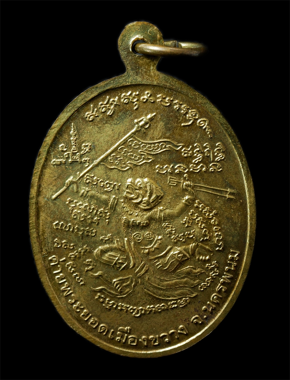 7Jan2026 (215)ap.jpg - เหรียญพยาชิงชัย หลวงปู่บุญหนา ธัมมทินโน วัดป่าโสตถิผล (วัดป่าบ้านหนองโดก) ต.ช้างมิ่ง อ.พรรณานิคม จ.สกลนคร ปี2554 ค่ายพระยอดเมืองขวาง หลังหนุมาน เชิญธง [..] | https://kamulet.in.th